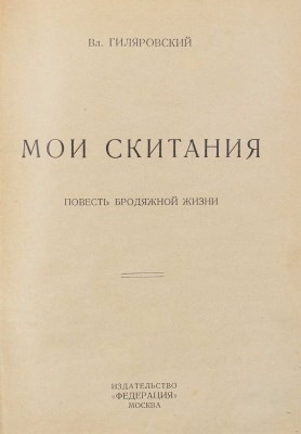 Гиляровский В. Мои скитания. Повесть бродяжной жизни. М.: Федерация, 1928.
